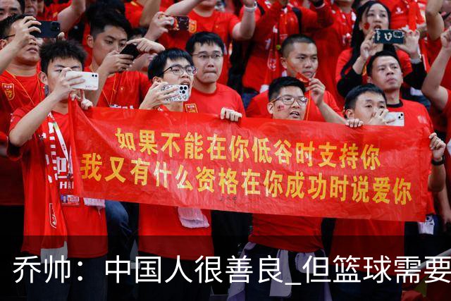 乔帅：中国人很善良 但篮球需要“坏”的一面