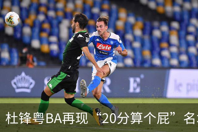 杜锋粤BA再现“20分算个屁”名场面！球迷：杜指导这赛季吃了好多屁